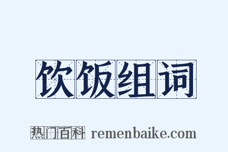 饮饭组词是什么意思的图片